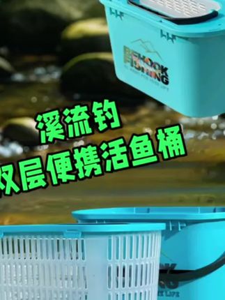 #创作灵感 我的新宠来啦!北禾溪流钓活鱼桶!双层加厚设计,装备赶海钓鱼桶大容量!无论溪流还是海钓,都能满足你的需求!质量超好,耐用不漏水!出门钓鱼的好选择,让你轻松捕获丰富的鱼群!快来选购吧!,#活鱼桶 #多功能钓箱 #沉浸式体验秋天钓鱼的快乐 #溪流钓 @抖加🔥上热门🔥dou+🔥热点宝