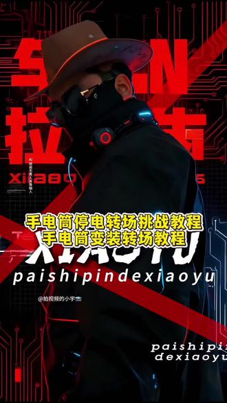 来了来了,这个超帅气的手电筒停电转场挑战教程来了!停电转场挑战教程剪映 停电转场特效教程 停电转场挑战教程 停电转场挑战制作教程 停电转场挑战ai. 停电转场热门教程 停电运镜转场视频 停电转场ai制作 停电转场剪辑教程 停电转场挑战热门素材 停电转场挑战 停电转场特效教程 停电转场挑战教程剪映 停电转场挑战拍摄手法 停电转场挑战模板 停电转场教程 停电转场挑战ai. 停电运镜转场视频 停电转场挑战游戏 停电转场挑战热门素材 #即梦ai#停电转场挑战 #手电筒转场变装教程 #手电筒变装转场教程 #手电筒变装 手电筒变装男生 停电转场挑战 停电转场挑战教程 停电转场特效教程 停电转场挑战剪辑 停电转场教学 停电转场视频 停电转场音效 停电转场挑战即梦 停电转场挑战素材 停电转场挑战沈星回 停电转场挑战教程剪映 停电转场 停电手电筒转场 停电运镜转场视频 手电筒转场教程 手电筒变装转场 手电筒转场 手电筒变装转场ai指令 手电筒变装转场特效 手电筒转场女生 手电筒闪光变装教程 手电筒转场模板 手电筒转场摄人 手电筒转场原视频 手电筒转场剪辑教程 手电筒转场视频 手机手电筒转场视频 手电筒转场制作教程 手电筒变装转场教程 手电筒变装转场滤镜 你们找的手电筒停电转场挑战女生教程来啦 手电筒变装 手电筒变装教程 手电筒转圈变装剪辑 手电筒变装美女 手电筒变装cos 手电筒变装特效 手电筒夜晚变白天特效教程 手电筒特效制作教程 手电筒特效 手电筒光束特效 手电筒特效模板 手电筒变装女生 手电筒变装特效光遇 手电筒变装剪辑教程 手电筒变装美女壁纸 女生手机手电筒变装 手电筒灯光变装 手电筒变装剪辑 手电筒剪辑教程 手电筒变装模板 反转变装教程 反转变装教程视频剪辑 反转变装教程全集 反转变装 反转变装教学剪映 反转变装视频 反转变装搞笑 反转变妆教程 唱歌变装反转 反转变装视频教程女 千万别回头视频教学 千万别回头视频 千万别回头剪辑视频 千万别回头完整版 千万别回头免费观看完整版 千万别回头动画 千万别回头的原视频 千万别回头片段 千万别回头原版视频 千万别回头全景 摸树转场教程 摸树转场恐怖 反转变装术特效