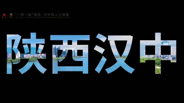 4月30日!2023“一带一路”陕西.汉中铁人赛…