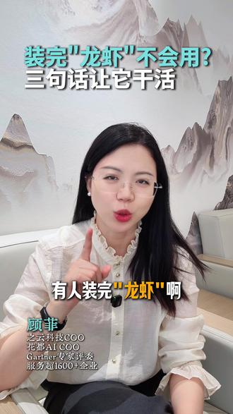 装完龙虾不会用?分享三句话让它干活 #AI #openclaw #青年创作者成长计划 #人工智能 #燃起来了大国重器