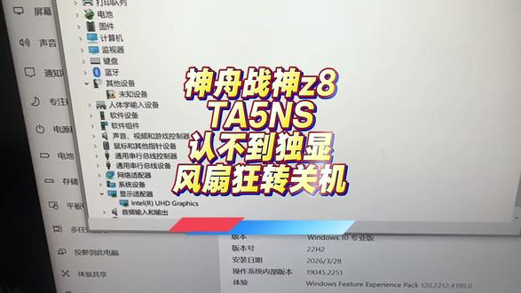 神舟战神z8 TA5NS认不到独显风扇狂转关机 #神舟战神Z8-TA5NS #认不到独显 #长沙笔记本维修 #修笔记本靠谱 #长沙修电脑推荐