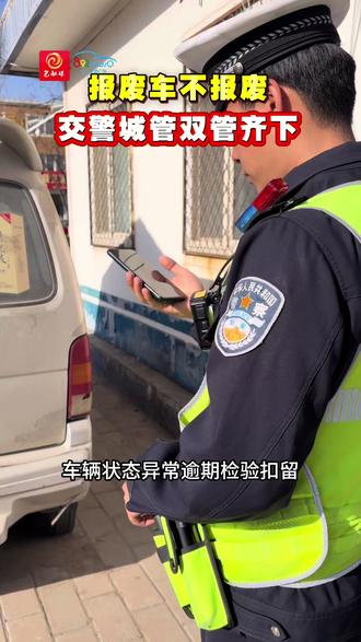 报废车不报废交警城管双管齐下#车#交通安全#社会百态