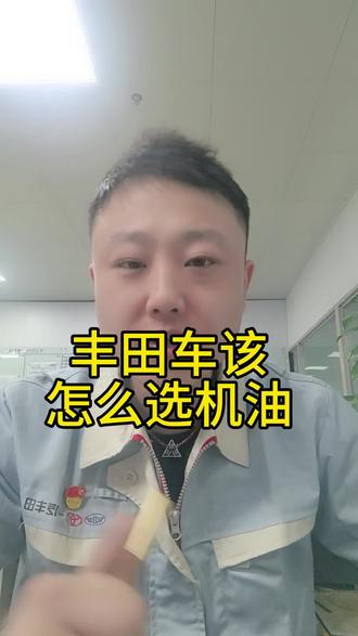 丰田车该怎么选机油#每天一个用车知识 #丰田#丰田车保养