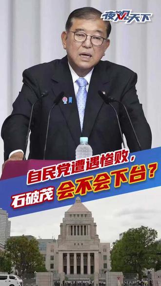 日本执政联盟参议院选举为啥惨败?首相石破茂是引咎辞职还是坚守岗位?#日本 #自民党 #日本参议院 #石破茂 #国际热点新闻