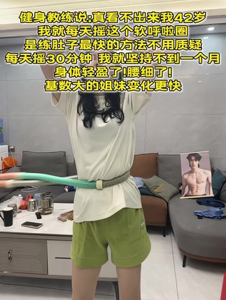 姐妹们信我!别小看呼啦圈,每天坚持甩呼啦圈30分钟! 这个动作能高效燃烧腹部脂肪,甩掉大肚腩#减肥黄金三十天来了 #高效燃脂 #瘦肚子 #我的减肥日记 #居家锻炼