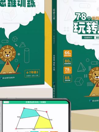 天天向上小学数学玩转几何思维训练图解法九大模型视频动画演示#小学数学 #几何思维训练 #图解法 #九大模型 #动画演示