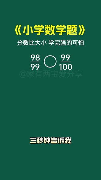 分数比大小,很多孩子都不会~也有很多孩子会,但是不懂它的原理!今天30秒给你讲的明明白白!#上热门#数学开窍#解题技巧#数学思维#小学数学