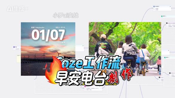 【Coze工作流】用扣子工作流一键生成早安电台视频 #coze #ai智能体 #coze工作流 #ai视频