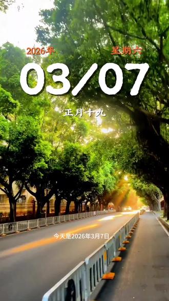 今天是2026年3月7日,农历正月十九,星期六,早安。难得的周末假期,不用追赶时间,也不用匆忙赶路。好好放松心情,陪陪家人,做自己喜欢的事,给自己充充电。劳逸结合,懂得休息,才能更好地出发。愿你在温柔的时光里,过得舒心自在,平安喜乐。#早安 #上热门🔥 #伙伴计划