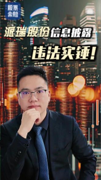 派瑞股份信息披露违法实锤! #派瑞股份 #股票索赔律师 #股票索赔杨斌律师