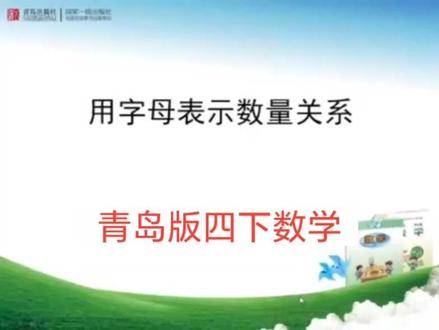 青岛版六三制数学四年级下册|用字母表示数量关系 #小学数学 #四年级数学 #每日一题 #青岛版数学 #知识点讲解