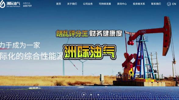 胡乱评分王之“洲际油气”财务评分得几分? 胡乱评分王之“洲际油气”财务评分得几分? 剧情演绎、仅供娱乐 胡乱评分王之“洲际油气”财务评分得几分? 剧情演绎、仅供娱乐#热门