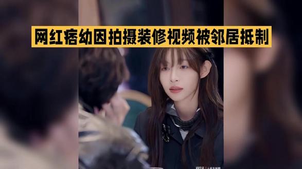 网红痞幼因拍摄装修视频被邻居抵制#明星八卦 #明星娱乐 #娱乐圈