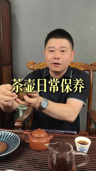 茶壶的日常保养#茶叶 #茶壶