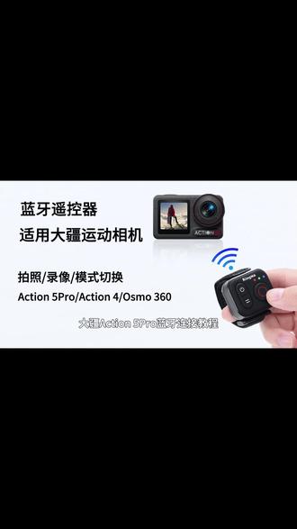 劲码RC04无线蓝牙遥控器 大疆相机连接使用教程,一键控制手机拍照、录像、切换模式等,适用以下相机 #大疆action6 #大疆action5pro #大疆action4 #大疆osmo360