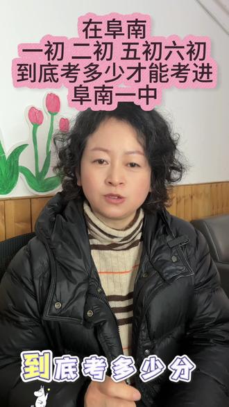 在阜南 一初 五初 二初 六初到底考多少分才能进阜南一中#阜南#阜南宝妈