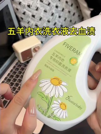 五羊内衣洗衣液去血渍抑菌#洗衣液 #内衣洗衣液 #内衣洗衣液除菌抑菌 #内衣洗衣液洗去污渍 #洗衣液抑菌去血渍