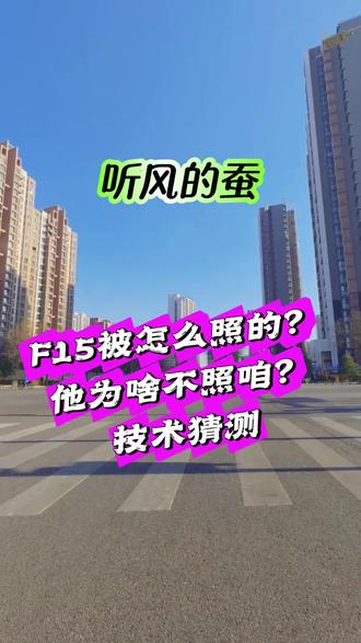 F15被怎么照的?他为啥不照咱?技术猜测
