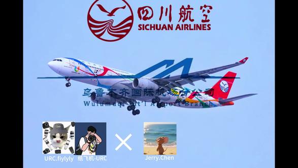 联动 假期进行时 2月28日,@Jerry.Chen 乘坐四川航空3U3209,从重庆江北起飞,降落于乌鲁木齐天山国际机场26R跑道,飞机使用空中客车A330-343涂装为成都大运会号彩绘涂装@Jerry.Chen @纸飞机∵ (暂时停更) #飞友日常 #航空 #摄影 #四川航空 #空中客车