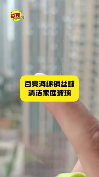 百亮海绵钢丝球清洁家庭玻璃胶痕实拍实测 百亮海绵钢丝球清洁家庭玻璃胶痕实测,可以清洁顽固胶痕,不伤玻璃表面,造型新颖,耐磨耐用!#百亮海绵钢丝球 #清洁玻璃神器 #钢丝球 #玻璃清洁刷