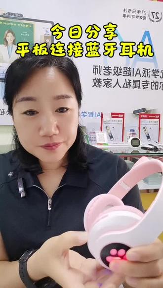 手把手教你平板连接蓝牙耳机#优学派学习机#孝义优学派#蓝牙耳机