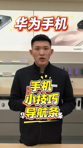 华为手机 导航条使用 #华为手机 #导航条