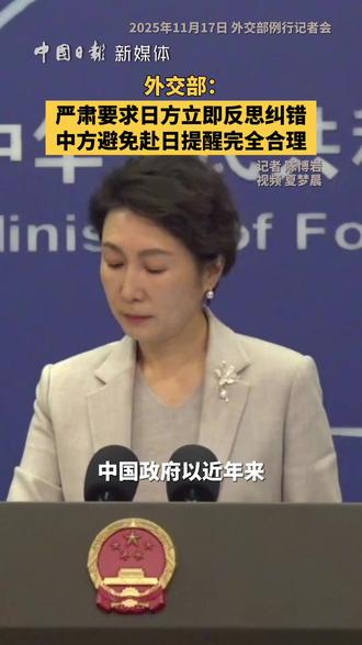 近日,日本领导人公然发表涉台露骨挑衅言论,严重恶化中日人员交流氛围,给在日中国公民人身和生命安全带来重大风险。在11月17日的外交部例行记者会上,有记者就中方有关部门提醒中国公民近期避免前往日本一事提问。发言人毛宁强调,针对日本首相高市早苗的涉台错误言论,中方已经并将继续向日方提出严正交涉和强烈抗议,严肃要求日方立即反思纠错,收回错误言论,停止在涉华问题上制造事端。毛宁表示,一段时间以来,日本社会针对中国公民的犯罪案件多发,日本右翼分子和网络上都有一些针对中国的极端和威胁性言论,中方对此高度关切,有关部门发布提醒是完全合理的。(记者 陈博岩 视频 夏梦晨)