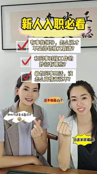 新人入职必看|职场沟通高情商话术,少走半年弯路 今天请到了某央企分公司HR负责人Rachel 老师为新入职的宝子支招,助力新人宝子少走弯路!记得收藏学习#职场新人 #初入职场的小白 #职场语言艺术 #抖音职场茶水间