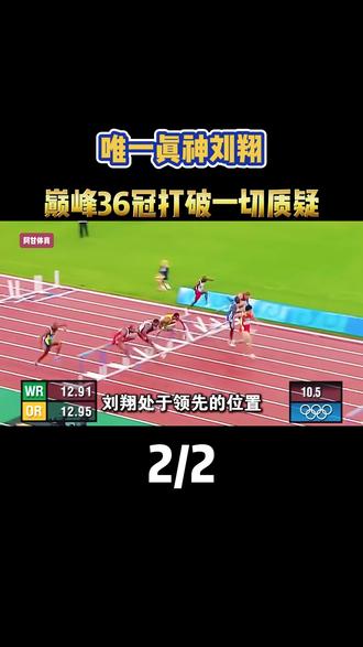 唯一真神刘翔 巅峰时期36冠 足以打破一切质疑 #刘翔 #体育 #田径