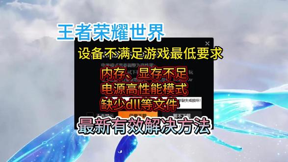 王者荣耀世界内存显存不足、电源高性能模式、缺少dll文件! #王者荣耀世界 #王者荣耀世界打不开 #王者荣耀世界进不去 #王者荣耀世界配置 #王者荣耀世界配置不足