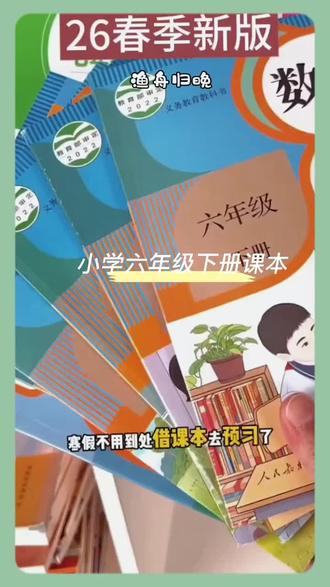 2026春小学六年级下册语文数学英语书课本教材人教版义务教育 #语数英 #26春季