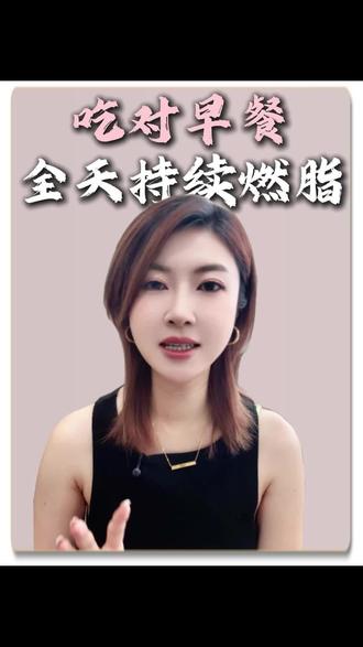 吃对早餐,全天持续燃脂。 #减肥 #减肥逆袭 #身材管理 #减脂