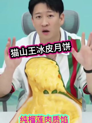 中秋节的月饼您备好了吗?曹云金给您带来一款与众不同的月饼#快来一起尝个鲜 #好货推荐
