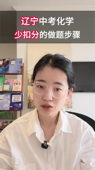 辽宁中考化学,少丢分的做题步骤 #辽宁中考化学