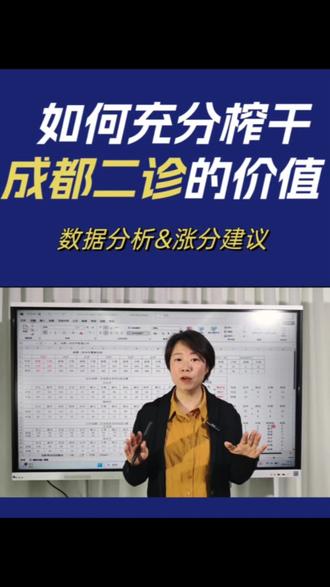 成都二诊数据看盘来了!4个关键动作,抓住最后冲刺的窗口 期赢在高考!#26届成都二诊划线 #四川升学规划 #四川高考志愿填报