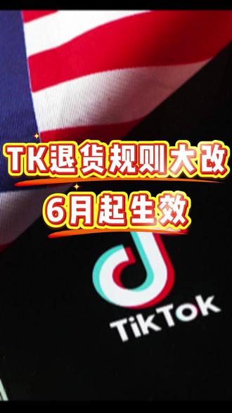 注意!TK美区退货规则改了 #tiktok #美国 #退货 #跨境电商 #新规