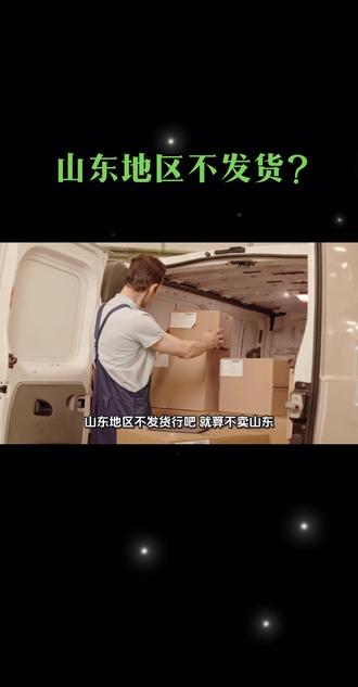 山东地区不给发货?#山东不发货 #山东dou知道 #山东
