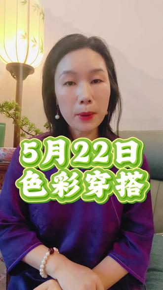 2026年5月22日穿什么 #明天穿什么 #穿衣指南 #色彩搭配 #抖音二创激励计划 #夏季穿搭