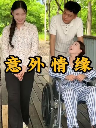 #情感 #剧情 有情人终成眷属