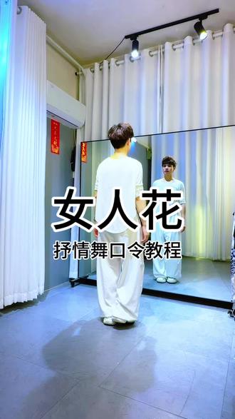 女人花舞蹈教程来啦宝子们久等了#背面教学 #舞蹈教程 #女人花 #简单易学 #抖音小助手