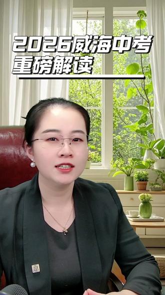 2026年威海中考重磅解读 中游的孩子赢来了更公平的竞争#中考#威海中考 #中游学生 #中考改革 #中考改革趋势