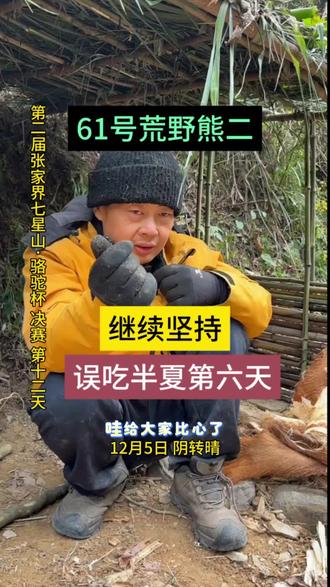 老六荒野求生 61号荒野熊二 吃半夏第六天 痛苦而坚韧 12月5日下午第二届张家界七星山骆驼杯决赛,第十二天。
是来自江西九江的61号存栋,荒野熊二误吃半夏的第六天。
半夏,属天南星科。未经炮制的生半夏,毒性很大。其所含草酸钙针晶,会灼烧消化道黏膜、胃粘膜,导致黏膜水肿。而含的生物碱成分,则会抑制中枢神经。
熊二误吃后的开始几天,连话都说不出来,前两天刚有好转,今天感觉又严重了。熊二是目前赛场上唯一没火的选手,误吃半夏后,没有热水喝,冷水又有刺激,食物没办法煮烂,也是难以下咽。吞下的食物,划过受伤的黏膜,不仅痛苦,也使得黏膜难以恢复。
熊二目标明确,且心无旁骛,拿第一。哪怕在误吃半夏后,也没有丝毫停下,不断开荒种菜,打野,挖坑养螃蟹。没火是对熊二的一道考验,半夏则是加了一大码。熊二表示如医生检查没问题,都会坚持下去,很好地阐释了何为“荒野不退缩”。
@荒野熊二(存栋)小号
@老六荒野
@老六荒野七星山·骆驼杯
#老六荒野 #荒野求生 #骆驼 #七星山 #张家界