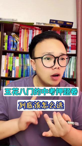 五花八门的中考押题卷,到底怎么选#中考#押题#家长必读