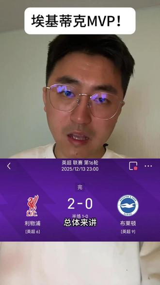 埃基蒂克MVP!#利物浦2比0布莱顿 #利物浦vs布莱顿 #埃基蒂克 #三笘薰