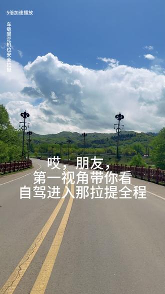 哎,朋友! 第一视角带你看自驾进入那拉提全程 第一视角自驾那拉提,一路风景超治愈,看完可能会晕车哦#吹爆美好目的地 #新疆旅游攻略 #那拉提草原