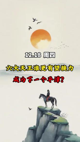 12.18 六大天王谁会成为下一个平潭?#A股 #股市 #股票 #创作灵感