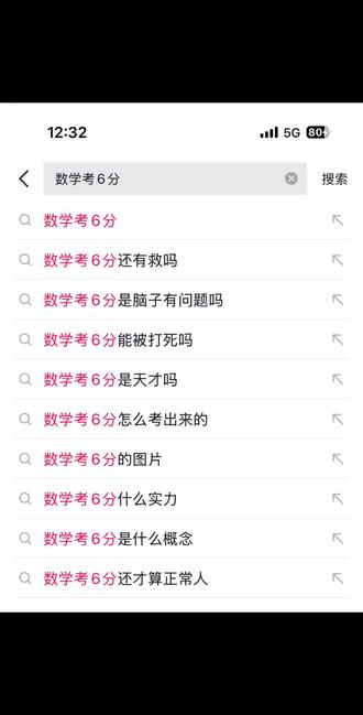 数学考6分 有救吗?