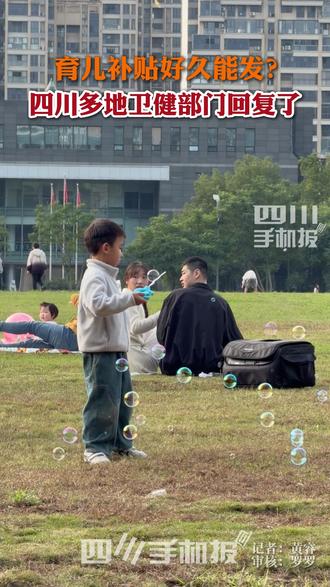 #育儿补贴 好久能发喃?四川多地卫健部门回复来了!#婴儿 #育儿 #媒体精选计划