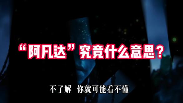 “阿凡达”什么意思? #阿凡达 #阿凡达3 #科幻电影 #电影 #贺岁档