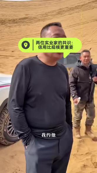 于东来点赞长城,魏建军坚守信用,两位实业家达成高度共识:在今天,信用比规模更重要。很多企业把规模当目标,把速度当成绩,却忽略了信用这一基石。#汽车界的胖东来零售界的长城汽车 #两位老板的共鸣信用放在首位